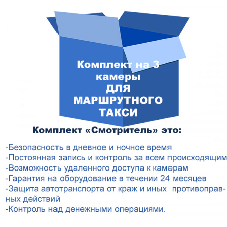 Комплект видеонаблюдения для автотранспорта на 3 камеры